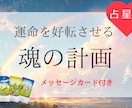 あなたの魂の計画をお伝えします 魂の計画を知ることで人生が好転します（メッセージカード付） イメージ1