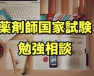 薬剤師国家試験の勉強相談にのります 【経験者伝授！】薬剤師国家試験　勉強相談 イメージ1