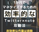 効率的！Twitter×note攻略法教えます ～結果の出ないノウハウで時間を浪費していませんか？～ イメージ1