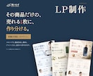 原稿ゼロから、売れるLPを作ります “売れる順番”を設計し、申込みまで運ぶ1枚に。 イメージ1