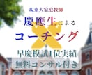 難関大受験生へ！早慶模試1位が徹底コーチングします 月額3,000円で難関大の学習計画作成と逆転合格へ導きます イメージ1