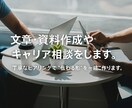 履歴書・職務経歴書の作成・キャリア相談をします 丁寧なヒアリングで“伝わる形”を一緒に作ります イメージ1