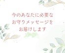 今必要なお守りメッセージをお届けします あなたの守護ガイドから愛のメッセージ イメージ1