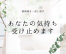 あなたの気持ち受け止めます 愚痴聞き、雑談、相談、話し相手、初めての方もお気軽に⭐︎ イメージ1