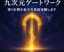 九次元ゲートワークで悟りを開き高次元意識覚醒します 九次元の光のゲートと共鳴し内なる宇宙を開放する特別な悟り イメージ3