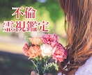 不倫・結婚・離婚でお悩みの方☆霊視鑑定いたします 不倫や恋人との関係にお悩みの方、ここで解決しませんか？ イメージ1