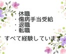 業務過多・人間関係で限界なあなたのお話聞きます ～1分からOK。休職や傷病手当、経験者の私と整理しませんか イメージ2