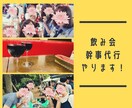 飲み会初心者必見☆幹事のノウハウをお伝えします 月10回飲み会実績！初心者〜ベテラン幹事までのノウハウあり！ イメージ1