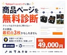 Yahoo商品ページを無料診断し画像3枚改善します 改善したい商品ページを診断し、修正案まで無料でやります！ イメージ1