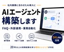 社内業務に合わせたAIエージェントを構築します Dify活用などで低コスト運用も提案可能です イメージ1