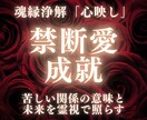 禁断愛×魂結び・未来と解決策を霊視で導きます 禁断の愛と魂の結びつきを読み解き、成就へと導きます イメージ1
