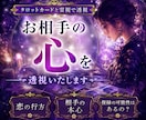 お相手の心をタロットカードと霊視で透視します 恋の行方・相手の本心・復縁の可能性はあるの？ イメージ1