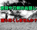 戦国武将や幕末の志士、刀剣類のお話し拝聴いたします 戦国の英雄、幕末の志士や剣士剣豪、刀剣等の話題拝聴します イメージ1