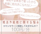 恋愛や婚活、結婚のお悩みうかがいます カウンセラーと一緒に不安を解消しませんか？ イメージ1