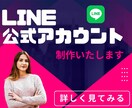 LINE公式アカウントを構築しますます 集客ＵＰ・売上ＵＰ・課題の解決しませんか？ イメージ1