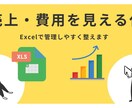 売上・費用管理ができるExcelを作成します 使いやすく分かりやすい管理表を作成 イメージ1