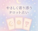 恋愛・人間関係のお悩みを心ほどけるように占います やさしく寄り添うタロット占い。歴20年 イメージ1