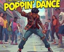 POPダンスを初心者に教えます poppin始めてみたい　そこのあなたに イメージ1