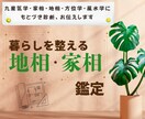 九星気学・地相・家相鑑定で暮らしを整えます 新しい土地選びから今のご自宅まで、開運でパワースポットに！ イメージ1