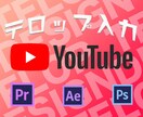 Youtube用動画編集のテロップ起こしします Premiere pro/After effects イメージ1