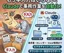 初心者用Claude AIで事務作業自動化教えます 請求書・スケジュール・Excel自動化ゼロから一緒に設定 イメージ3