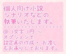 個人向け小説・シナリオ等の執筆をいたします いただいた情報などを基に小説、シナリオなどを作成いたします。 イメージ1