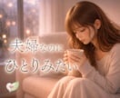 夫婦のレスの悩み聞きます 触れられない寂しさと昼間の一人時間 イメージ1