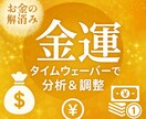 タイムウエーバーで金運分析＆波動調整します タイムウエーバーで金運を阻む要因を分析＆4週間調整豊かさ上昇 イメージ1
