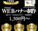 低価格で高品質なWEBバナー制作します クリックされやすいバナーを制作 イメージ1