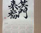 書道家が書く筆文字カレンダーを制作します 来年の目標を書道家が本気で書くカレンダー イメージ7