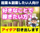起業副業向け！売れる商品アイデア引き出します あなたの好きなこと！経験を収入に変えるお手伝い！ イメージ1
