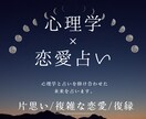 恋愛/気持ち/復縁を心理学と占いで解決します 相手の心理を理解したいと思っている方へ イメージ1