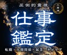 仕事の悩みを好転｜人間関係転職を霊視で視ます ツライ仕事の滞りと人生が好転する道筋を読み解きます イメージ1