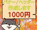 バナー　ヘッダー作成します 希望に合ったバナーやヘッダーを作成します イメージ1