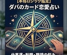 カードであなたの恋愛運・結婚・秘密の恋を占います 不死身の占い師ダバが魂の鑑定。秘密の恋から結婚まで導きます。 イメージ1