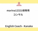 marina12321様専用コンサルになります こちらはmarina様専用商品です イメージ1