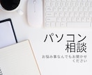 パソコンの設定サポートします 初心者の方にも分かりやすく説明します！ イメージ1