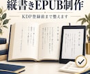 縦書きEPUBとKDP用データを制作します 原稿を読みやすい電子書籍へ丁寧に整えます イメージ1