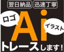 ロゴやイラストを丁寧にトレースします 印刷物の写真や画像から綺麗なaiデータを作成します！ イメージ1