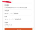 Python基礎認定合格までサポートします Python基礎認定合格を目指すかたへ、合格までサポート！ イメージ1
