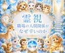仕事・人間関係　職場での今の状況を霊視します 今すぐ知りたいに！職場での人間関係がなぜつらいのか霊視します イメージ1