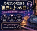 音楽制作・作曲・あなたの歌詞を、曲にします 「歌詞はできてるけど、曲が作れない…」そんな方へ イメージ1