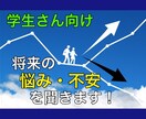 学生さん向け⭐️漠然とした将来の悩み不安を聴きます 心理カウンセラーでもある転職エージェントが寄り添います❗️ イメージ1