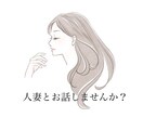 昼顔【男性限定】人妻がお相手します 早い時間から色んな話しませんか？ イメージ1