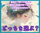 二者択一占い☆道に迷ったあなたに答えを導きます YESかNOか、心のモヤを断ち切り背中を押すタロット占い イメージ1