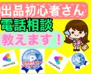 電話相談※初心者様向け♪ ココナラのコンサルします 売れるコツ、やり方、会話練習OK❣️不安解消(｡•ᴗ•ฅ)! イメージ1