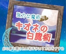 キオネの白魔術であなたの人生に幸運をもたらします 好きな方の心の扉を鍵を授けます。その方の好意をあなたへ。 イメージ1