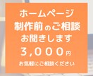 ホームページ制作　制作前のお悩み相談できます WordPress・SnowMonkey・お困りごと イメージ1