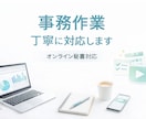 事務作業・秘書業務を丁寧にサポートします 細かな作業も、丁寧に対応します イメージ1