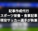 スポーツ栄養・食事記事をアスリート視点で作成します 現役サッカー選手がスポーツ栄養・食事記事を分かりやすく執筆 イメージ1